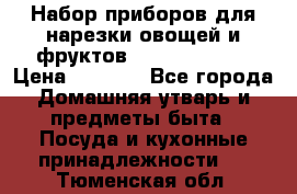 Набор приборов для нарезки овощей и фруктов Triple Slicer › Цена ­ 1 390 - Все города Домашняя утварь и предметы быта » Посуда и кухонные принадлежности   . Тюменская обл.